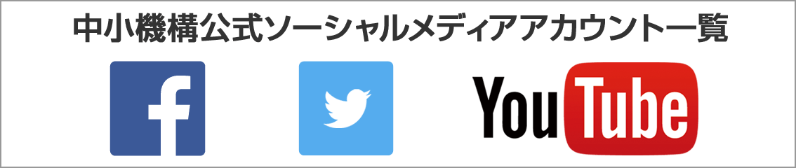 中小機構ソーシャルメディアアカウント一覧はこちら