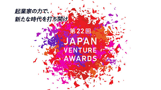 Japan Venture Awards（表彰事業イベント）