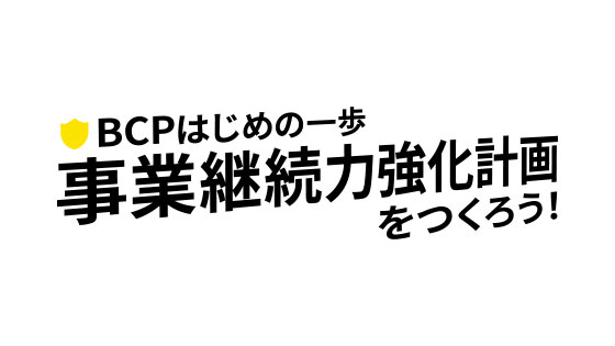 BCPはじめの一歩