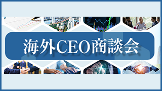 海外CEO商談会