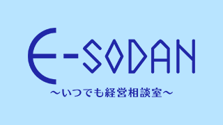 E-SODAN～いつでも経営相談室～