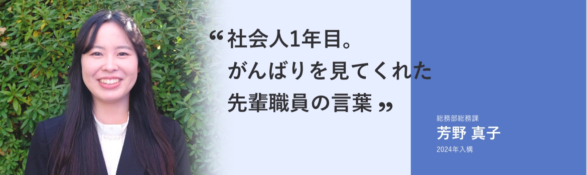 社会人1年目。がんばりを見てくれた先輩職員の言葉