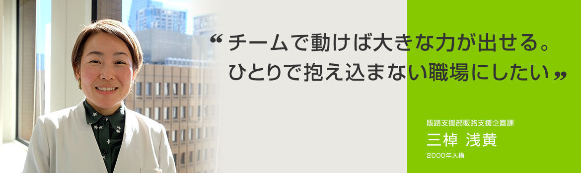 チームで動けば大きな力が出せる。ひとりで抱え込まない職場にしたい