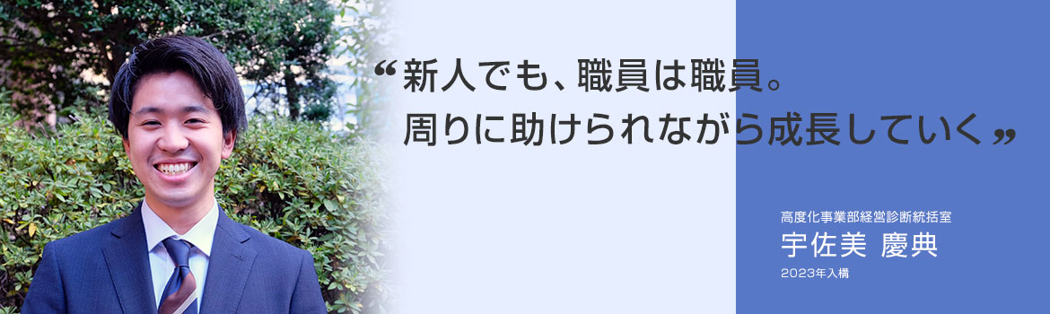 新人でも、職員は職員。周りに助けられながら成長していく