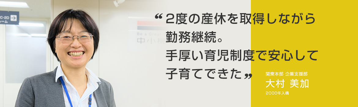 「2度の産休を取得しながら勤務継続。手厚い育児制度で安心して子育てできた」関東本部 企業支援部 大村 美加 2000年入構
