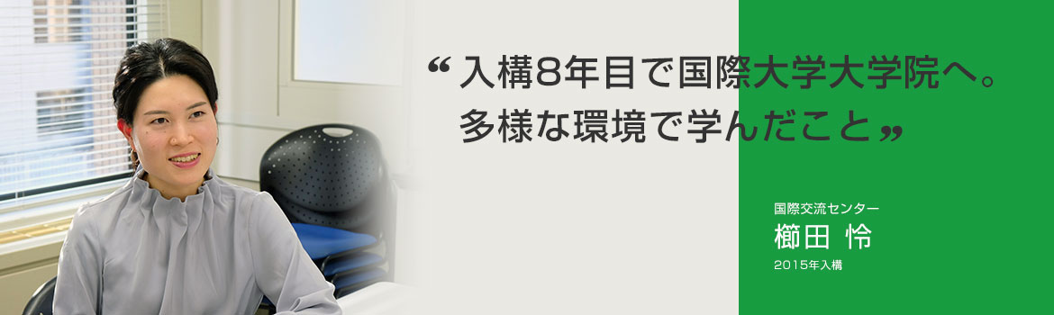 入構8年目で国際大学大学院へ。多様な環境で学んだこと