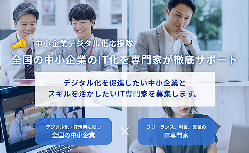 2020年9月にスタートした中小企業デジタル化応援隊事業