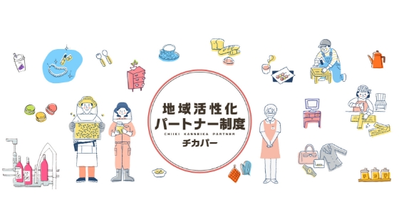 地域活性化パートナー制度t