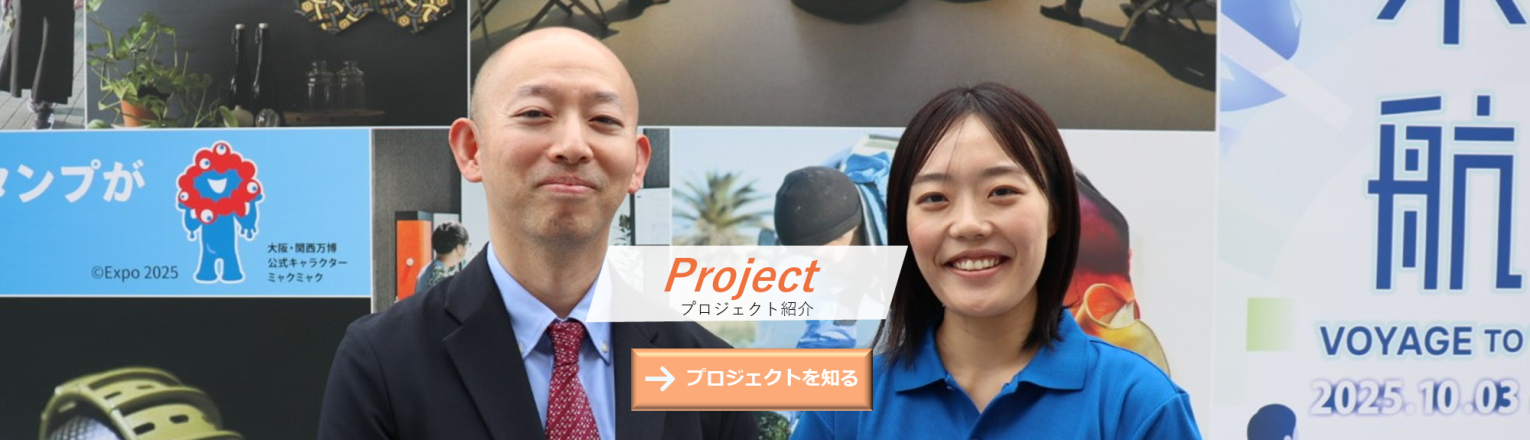 プロジェクト紹介 プロジェクトを知る