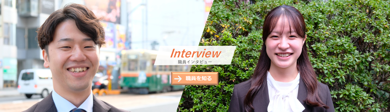職員インタビュー 職員を知る