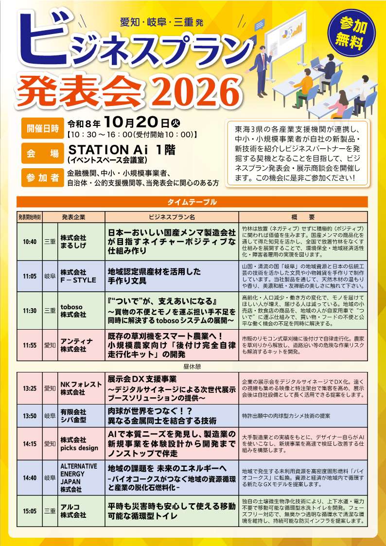 ビジネスプラン発表会2026のチラシの表面。タイムテーブルが記載されている。
