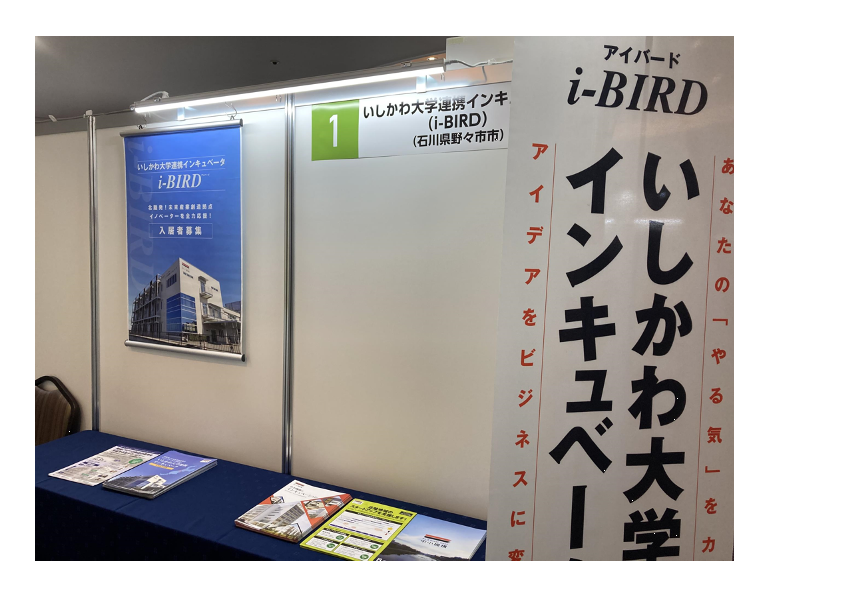 インキュベーション施設「i-BIRD」の紹介出展ブースの様子
