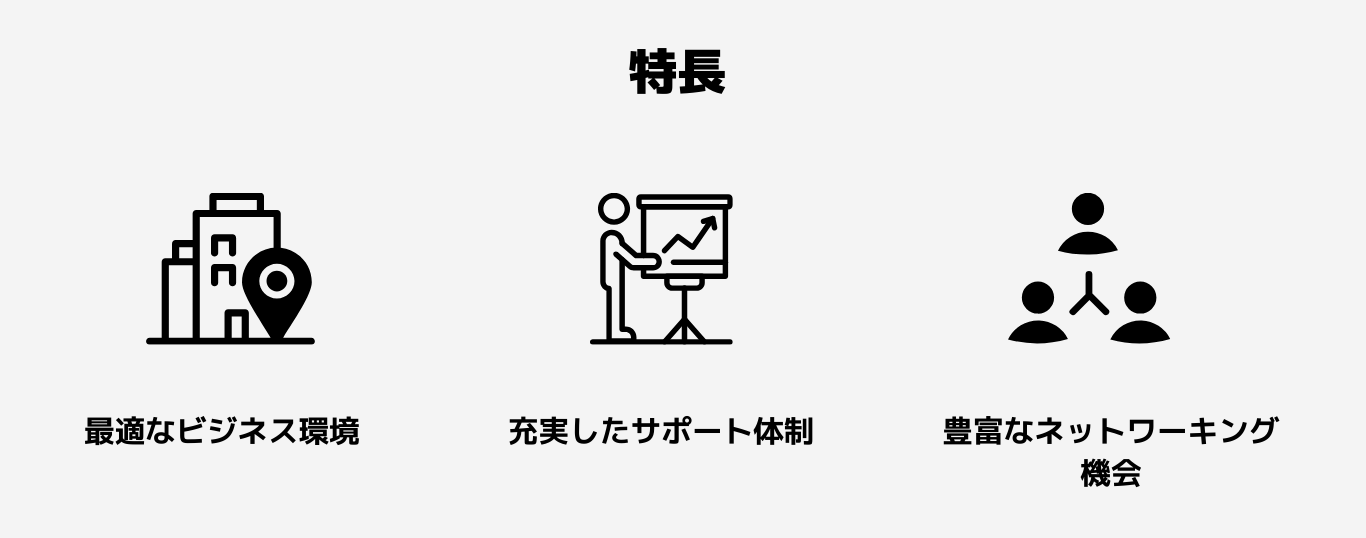 インキュベーション施設の特徴3つ
