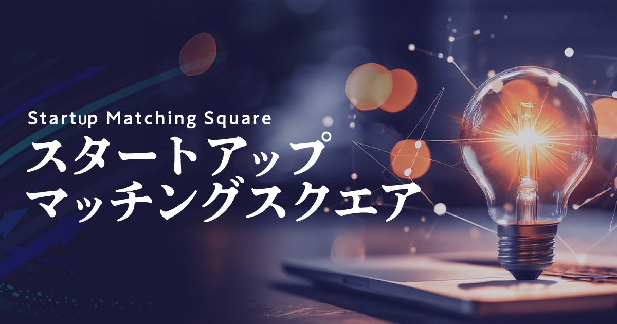 スタートアップマッチングスクエア