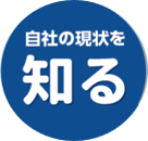 自社の現状を知る