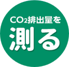CO2排出量を測る