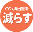 CO2排出量を減らす