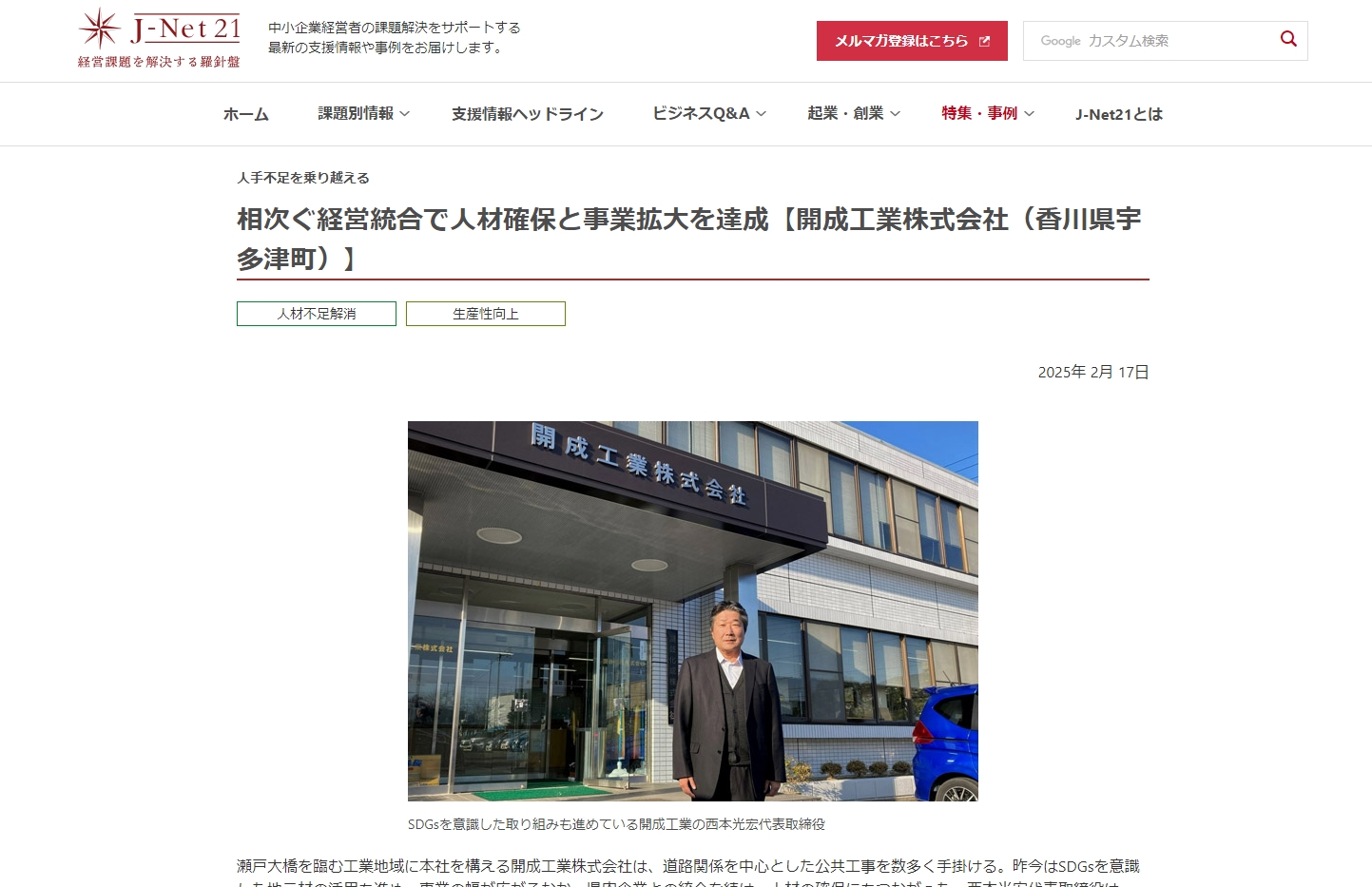 J-Net21「開成工業株式会社(香川県宇多津町)」特集記事の画面