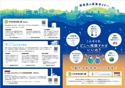 徳島県3機関事業案内リーフレットその1