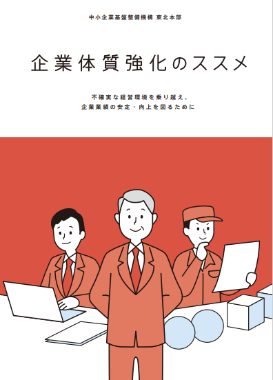 企業体質強化のススメ表紙