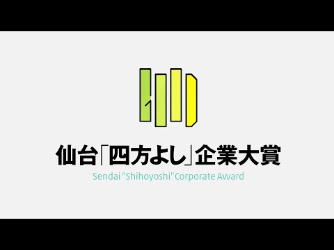 「四方よし」企業大賞制度紹介VTR（仙台市）
