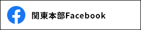 関東本部 Facebook