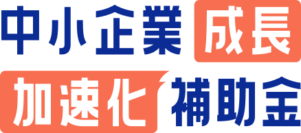 中小企業成長加速化補助金