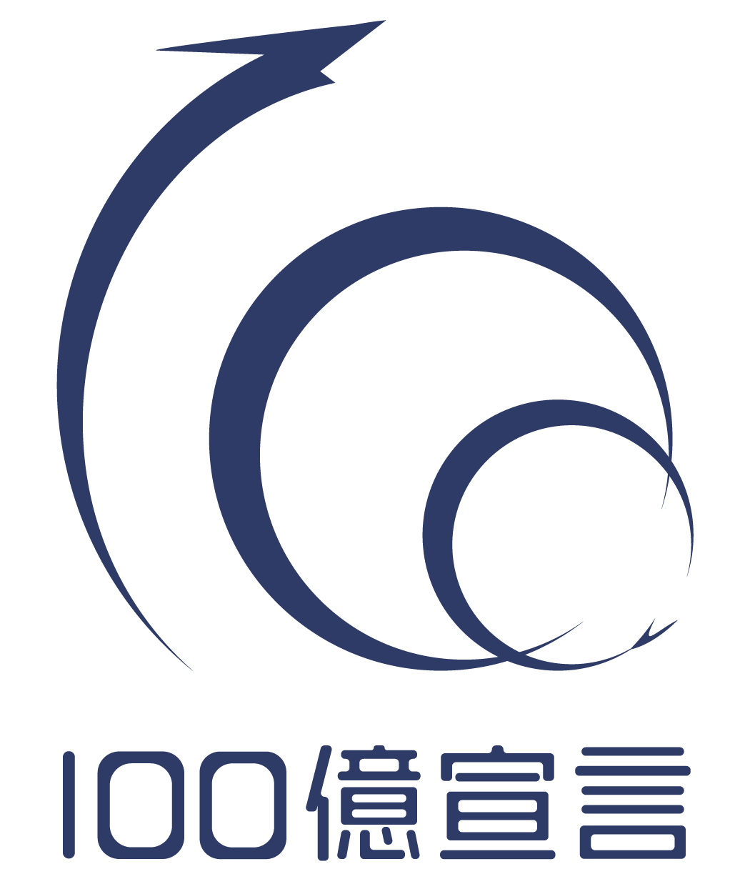 100億宣言ロゴマーク