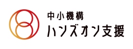 「中小機構ハンズオン支援」ロゴ