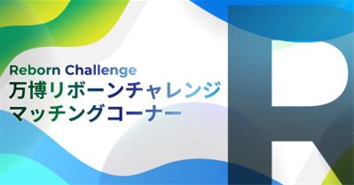 リボーンチャレンジマッチングコーナー