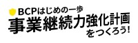 BCPはじめの一歩　事業継続力強化計画を作ろう