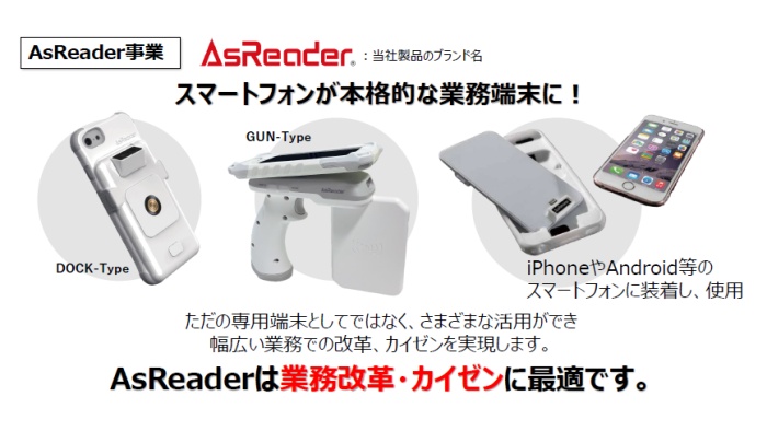 AsReaderの製品